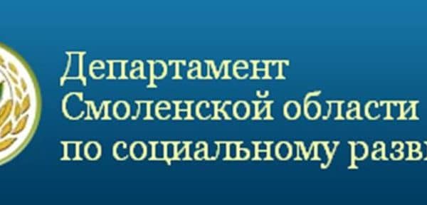 Департаменте Смоленской области по социальному развитию.