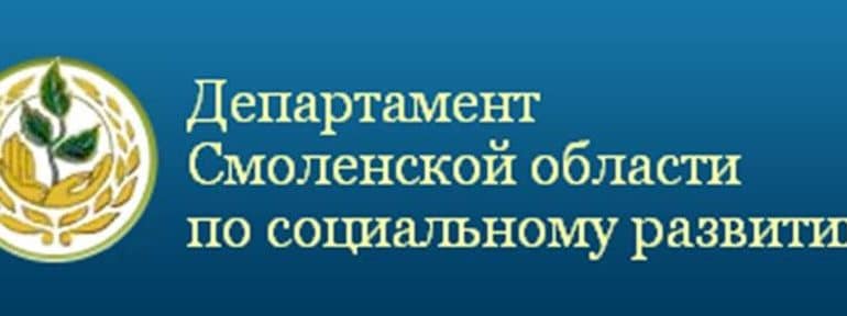Департаменте Смоленской области по социальному развитию.